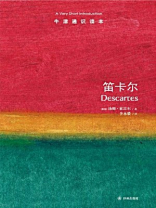 牛津通识读本：笛卡尔