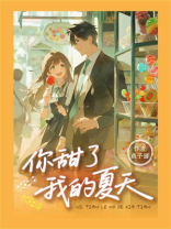 你甜了我的夏天
