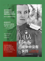 战争中没有女性
