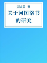 关于河图洛书的研究