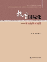 教育国际化：学校发展新视界