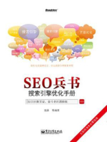 SEO兵书：搜索引擎优化手册