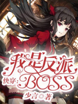 快穿：我是反派boss