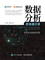 数据分析思维通识课