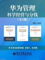 华为管理：科学经营与分钱（全3册）