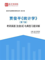 贾俊平《统计学》（第7版）考研真题（含复试）与典型习题详解