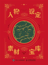 人物设定素材宝库