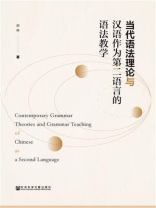 当代语法理论与汉语作为第二语言的语法教学