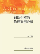 辅助生殖的伦理案例分析