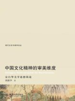 中国文化精神的审美维度：宗白华美学思想简论（现代文论与美学论丛）