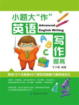 小题大“作“： 英语写作提高