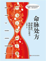 命脉处方：训练血管，唤醒你的自愈力