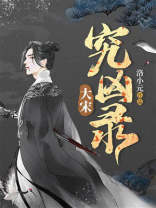 大宋究凶录