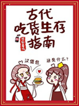 古代吃货生存指南 古代吃货生存指南