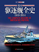 英国驱逐舰全史1919～2014