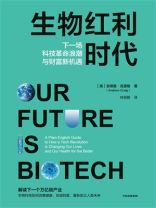 生物红利时代