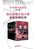 丹·布朗作品系列(全七册) 丹·布朗作品系列(全七册)
