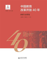 中国教育改革开放40年：政策与法律卷