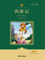 西游记（教育部语文新课标必读丛书）