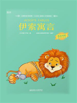 云图英语分级读物·1500词·伊索寓言