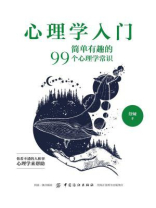 心理学入门:简单有趣的99个心理学常识 心理学入门:简单有趣的99个心理学常识