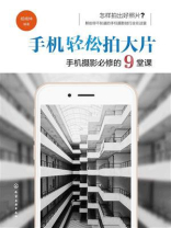 手机轻松拍大片：手机摄影必修的9堂课