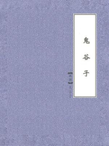 鬼谷子