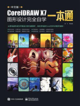 中文版CorelDRAW X7图形设计完全自学一本通（全彩）（含DVD光盘1张）