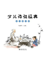 少儿诗词经典（幼儿园大班）