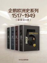 企鹅欧洲史系列1517-1949（套装共4册）