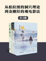 从柏拉图的洞穴理论到金刚经的观电影法（全3册）