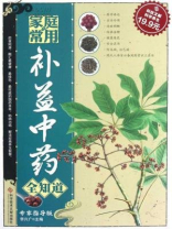 家庭常用补益中药全知道