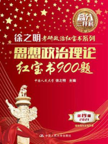 思想政治理论红宝书900题
