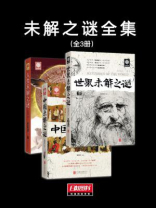 未解之谜全集（全三册）