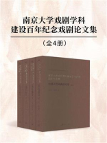 南京大学戏剧学科建设百年纪念戏剧论文集