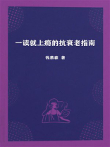 一读就上瘾的抗衰老指南