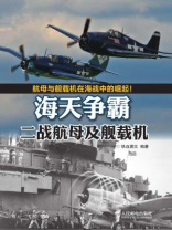 海天争霸：二战航母及舰载机