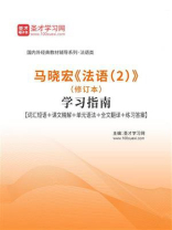 马晓宏《法语（2）》（修订本）学习指南【词汇短语＋课文精解＋单元语法＋全文翻译＋练习答案】