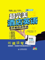 超完美酒店英语：老外教你这样说