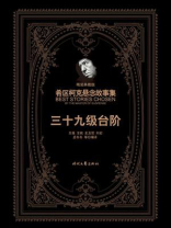 希区柯克悬念故事集：三十九级台阶