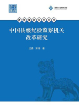 中国县级纪检监察机关改革研究