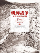朝鲜战争:未曾透露的真相 朝鲜战争:未曾透露的真相