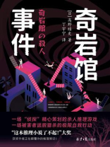 奇岩馆事件 奇岩馆事件