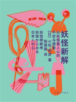 妖怪新解