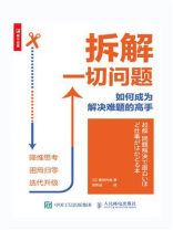 拆解一切问题