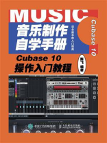 音乐制作自学手册：Cubase 10操作入门教程