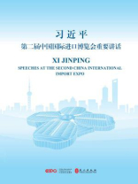 习近平第二届中国国际进口博览会重要讲话（英汉对照）
