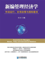 新编管理经济学：市场运行、宏观政策与国际联系