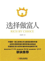 选择做富人