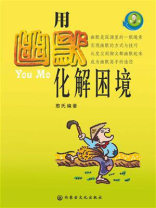 用幽默化解困境